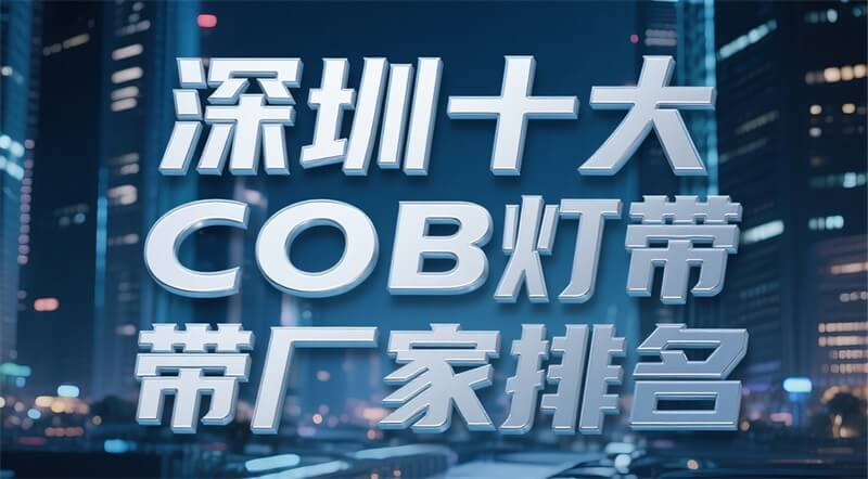 深圳十大COB燈帶廠家排名