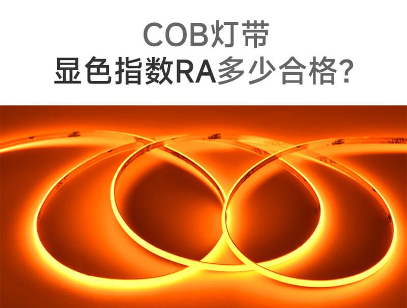 COB燈帶顯色指數Ra多少合格?一文講清!