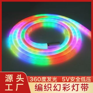 幻彩圓形編織燈帶外置尼龍網內置IP67硅膠霓虹360度發光燈帶